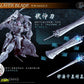 【先行販売】Fire General 1/100 MJZ-01 『真・三國無双』猛将伝 シリーズ 魔王 織田信長 塗装済み可動フィギュア