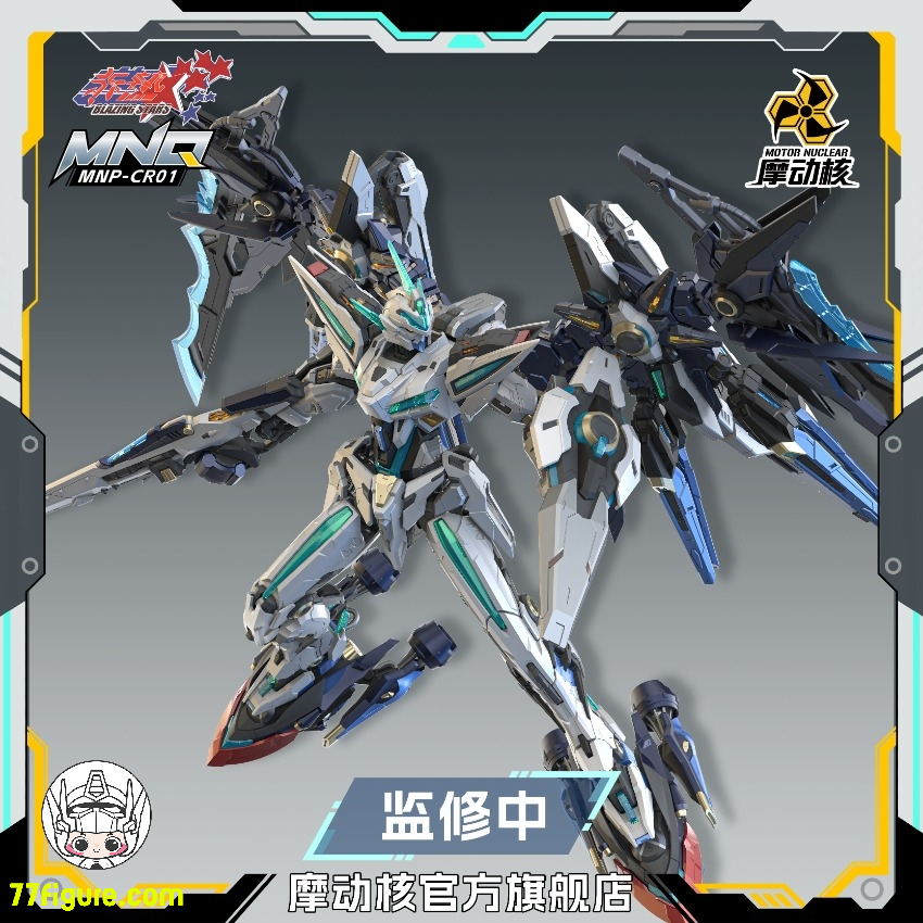摩動核 Motor Nuclear MNP-CR01 赤熱五星 玉衡星6号 リーダー上級型 幻 摩動核 Motor Nuclear MNP-CR01 赤熱五星 玉衡星6号 リーダー上級型 幻