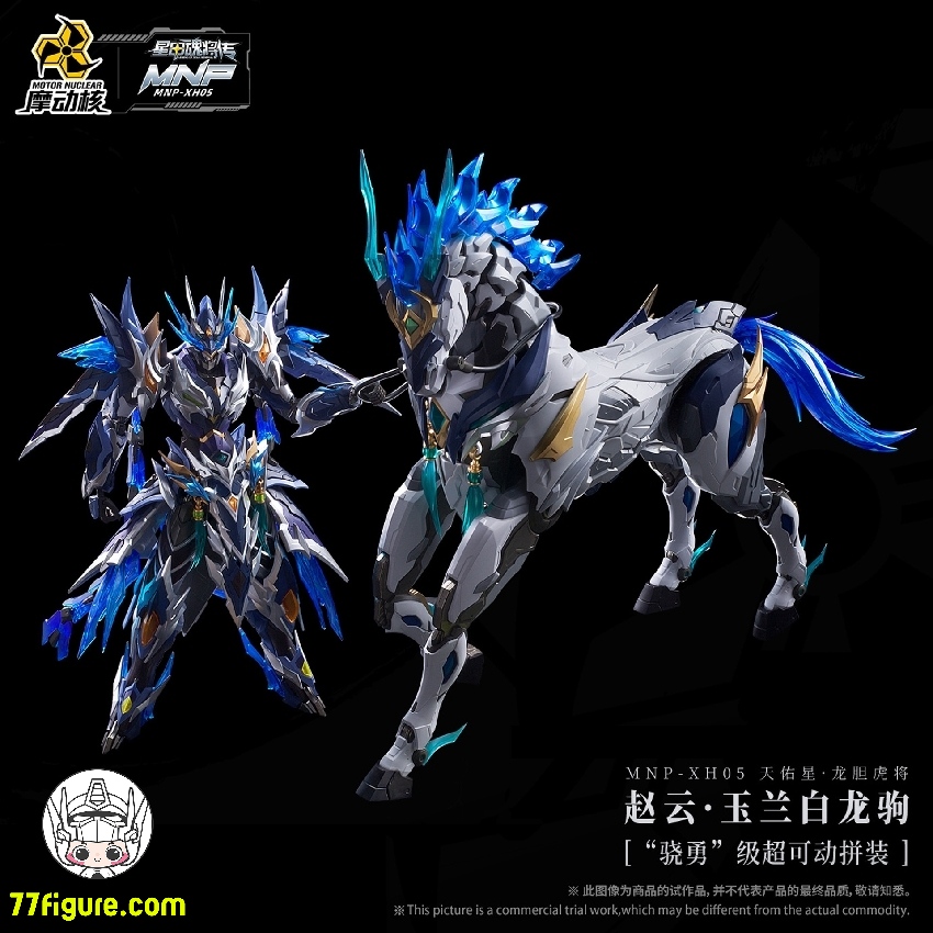 摩動核 Motor Nuclear MNP-XH05 趙雲 - 77figure.com 摩動核 Motor Nuclear MNP-XH05 趙雲 - 77figure.com