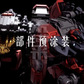 【予約商品】大火鳥製造 1/60 ND-01 オリジナル デーモンバード プラモデル