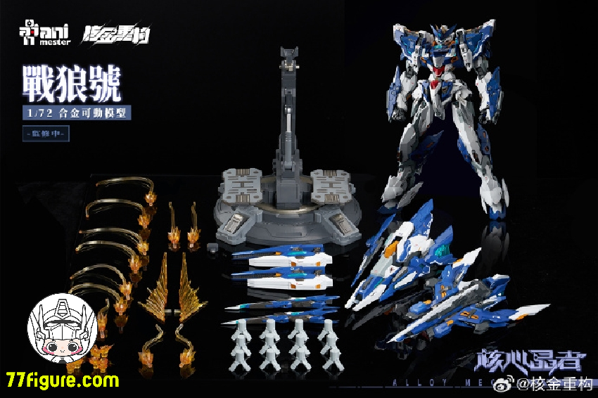 【先行販売】AniMester×核金重構「核心晶者」2号機－戦狼 メガフォーム 塗装済み可動フィギュア