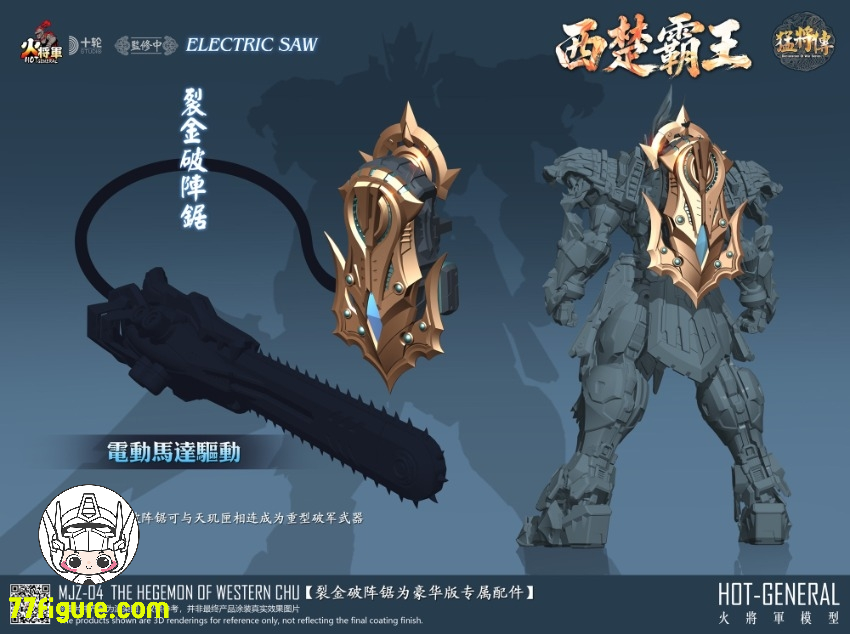 【予約商品】火将軍 1/100 MJZ-04 猛将伝 シリーズ 西楚覇王 豪華版 塗装済み可動フィギュア