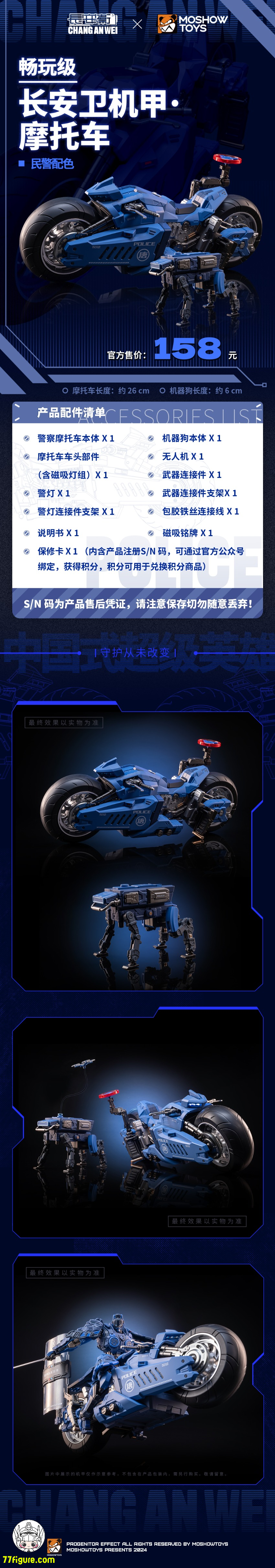 【予約受付終了】Moshow & 長安衛 MSC0005 オートバイ ポリスVer.