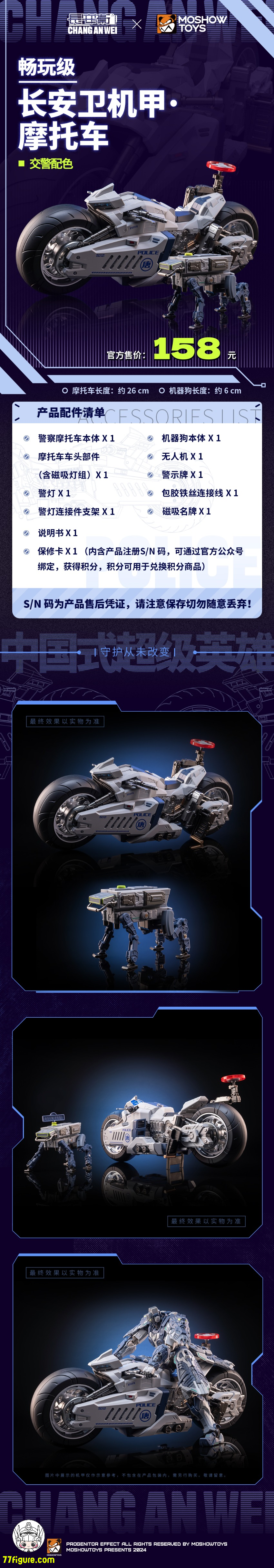 【予約受付終了】Moshow & 長安衛 MSC0004 オートバイ 交通警察Ver.