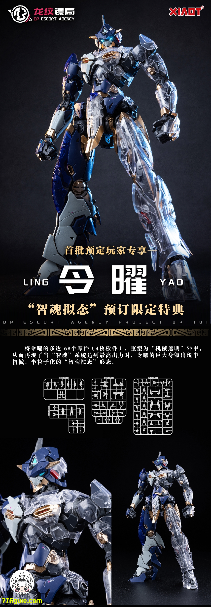 【予約商品】XiaoT DP-H01 「龍紋鏢局」 令曜 プラモデル