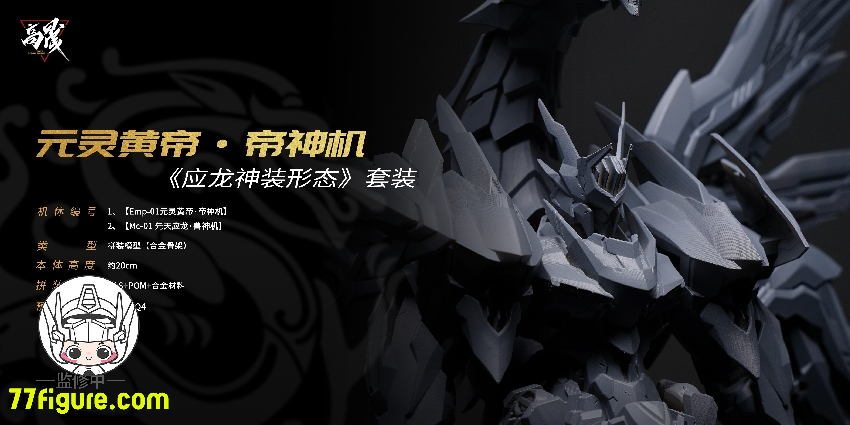 Going Shine Toys EMP-01「元霊黄帝・帝神機」& MC-01「先天応龍・獣神 Going Shine Toys EMP-01「元霊黄帝・帝神機」& MC-01「先天応龍・獣神