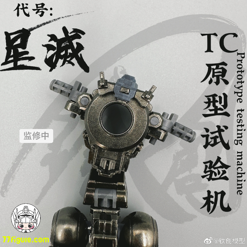 【先行販売】鉄創 Tiechuang Model 1/100 「TC原型試験機」星滅 合金フレーム付き プラモデル