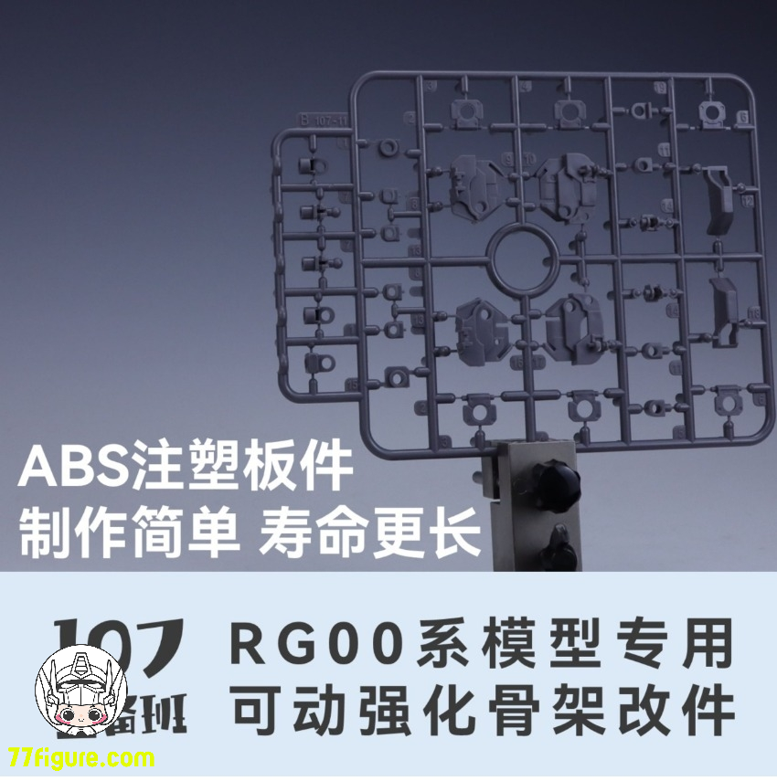 【予約商品】Maintenance Team RG 00シリーズ 専用可動強化フレーム 改造パーツ