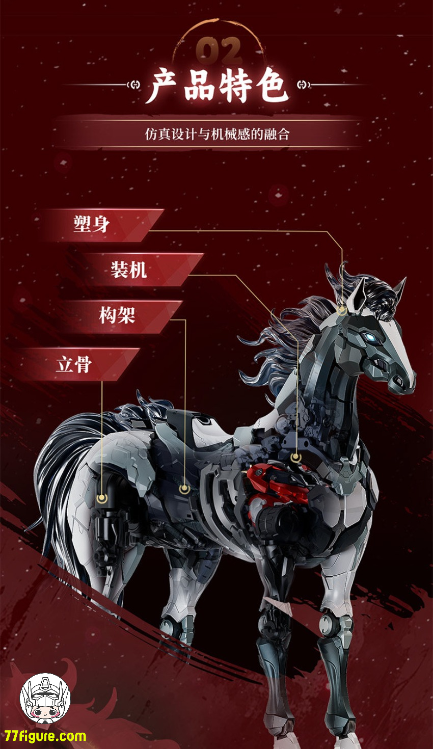 【予約商品】Moshow & 徐悲鴻 機械奔馬 赤蛟踏春 赤Ver. プラモデル