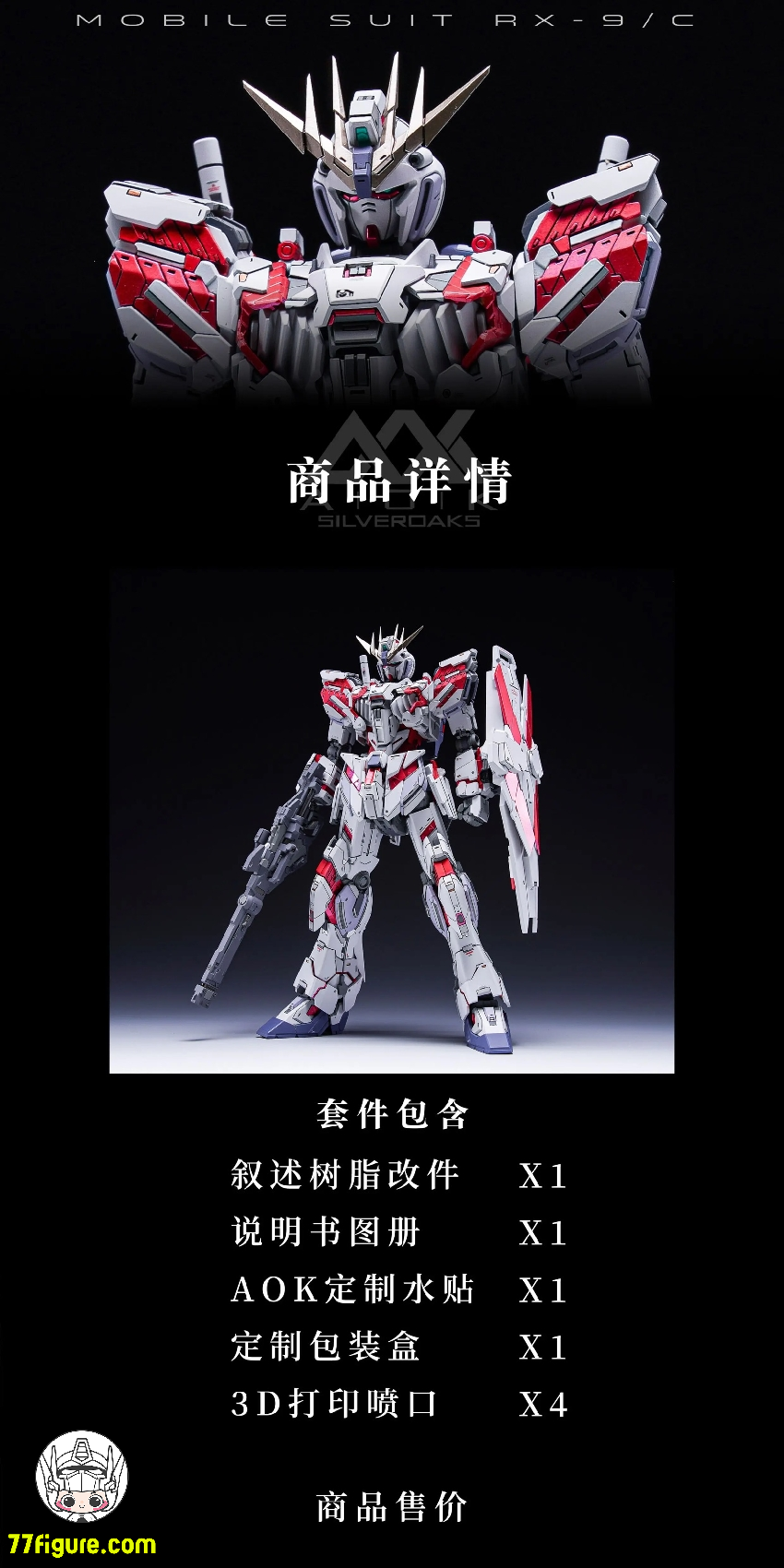 【予約商品】AOK Model 1/100 RX-9/C ナラティブガンダム用 ガレージキット
