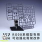 【予約商品】Maintenance Team RG 00シリーズ 専用可動強化フレーム 改造パーツ