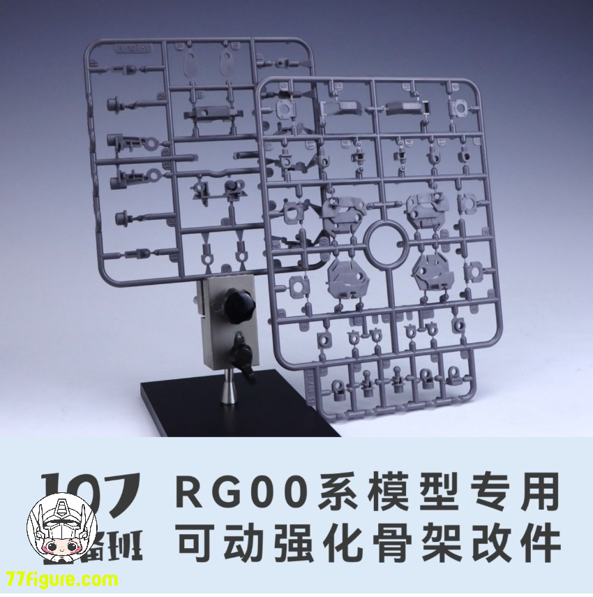【予約商品】Maintenance Team RG 00シリーズ 専用可動強化フレーム 改造パーツ