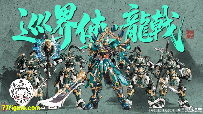 【予約商品】蔵道模型 CangDao Model CD-AS-01 巡界使 竜戟 プラモデル