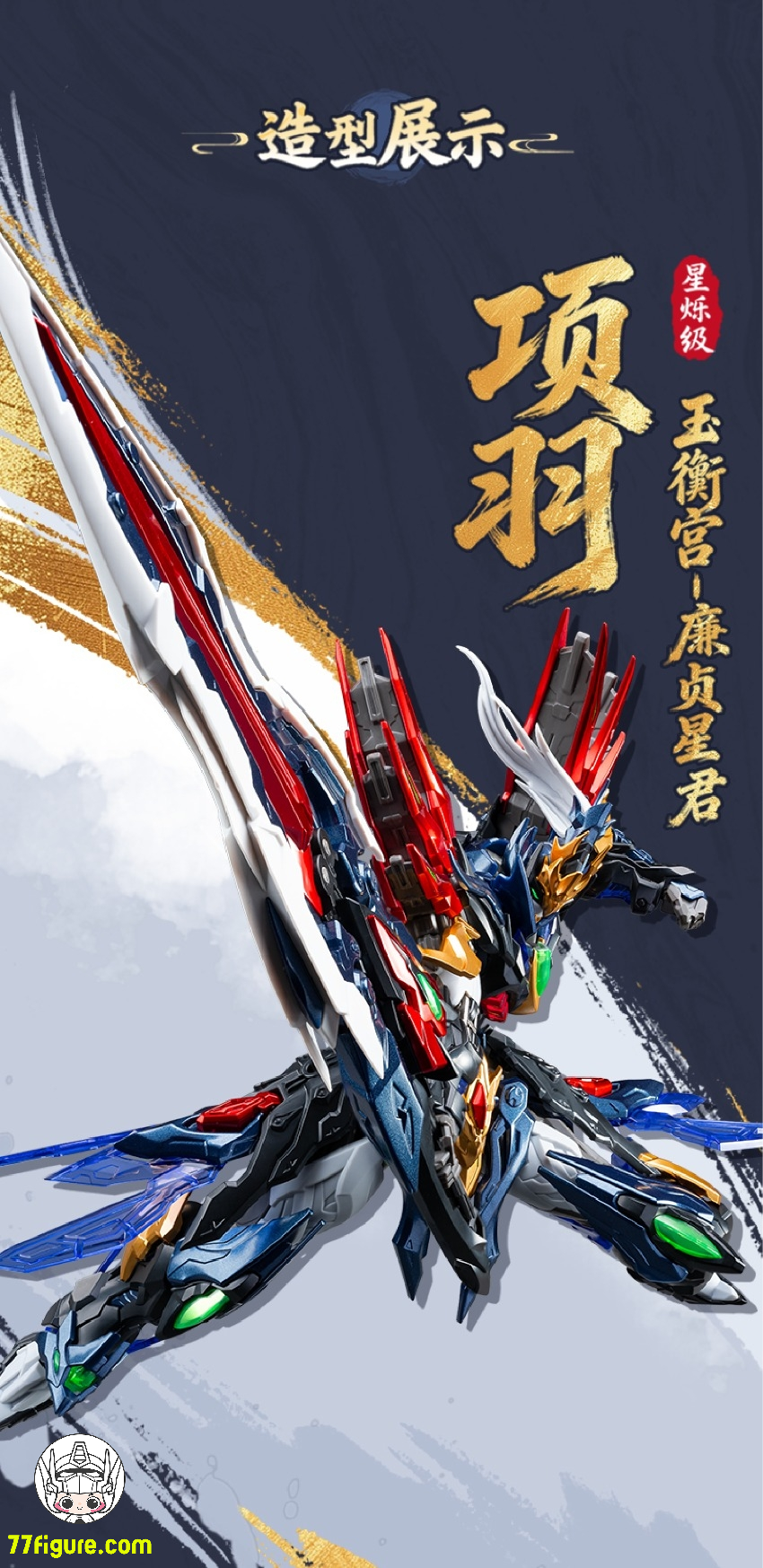 【予約商品】摩動核 Motor Nuclear SP-XH01 星烁级 玉衡宮 廉貞星君 項羽 塗装済み可動フィギュア