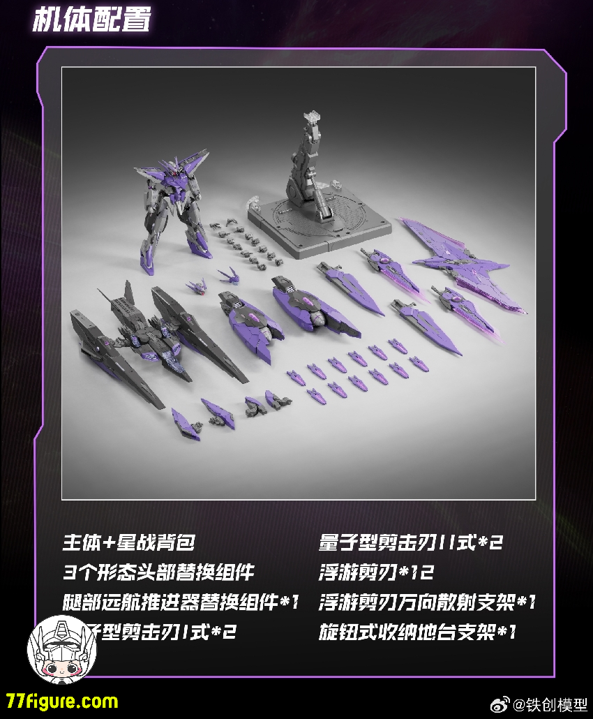 【予約商品】鉄創模型 Iron Toys 1/100 TC-004 星淵 Star Abyss 暗夜版 プラモデル