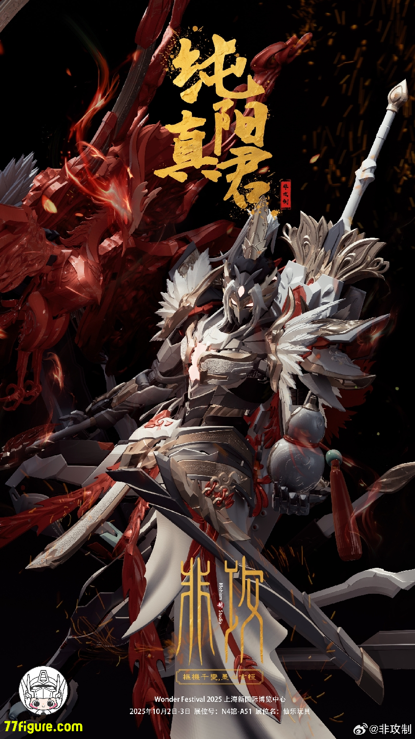【予約商品】非攻制 純陽真君 プラモデル