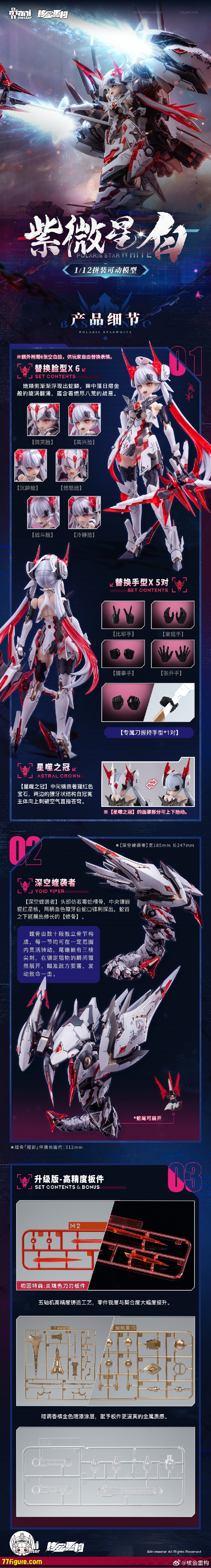 【先行販売】AniMester 1/12 紫微星・白 プラモデル