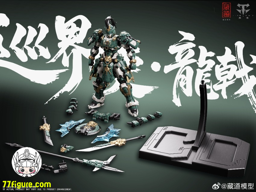 【予約商品】蔵道模型 CangDao Model CD-AS-01 巡界使 竜戟 プラモデル