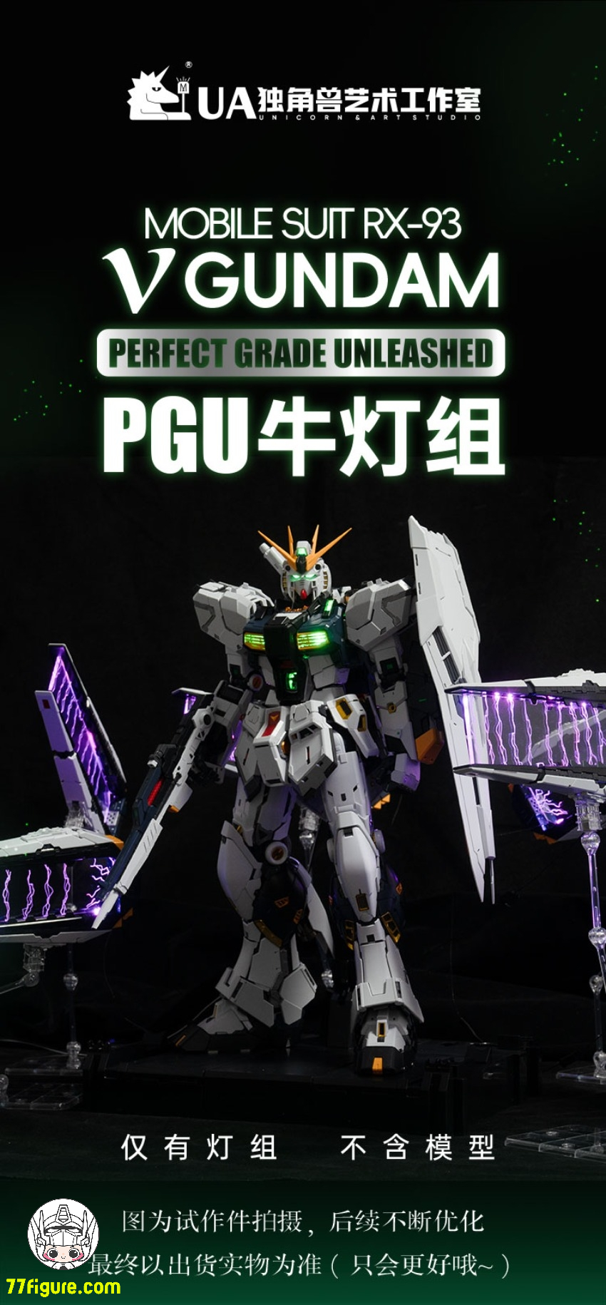 【予約商品】Unicorn Art PGU RX-93 ν LEDユニット 豪華版