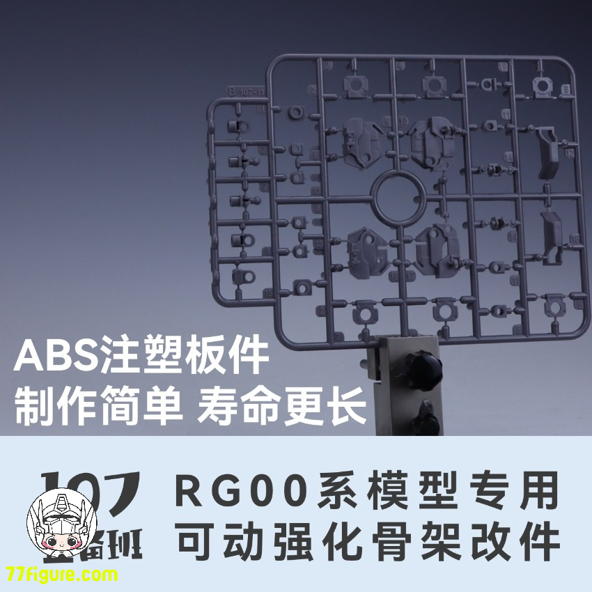 【予約商品】Maintenance Team RG 00シリーズ 専用可動強化フレーム 改造パーツ
