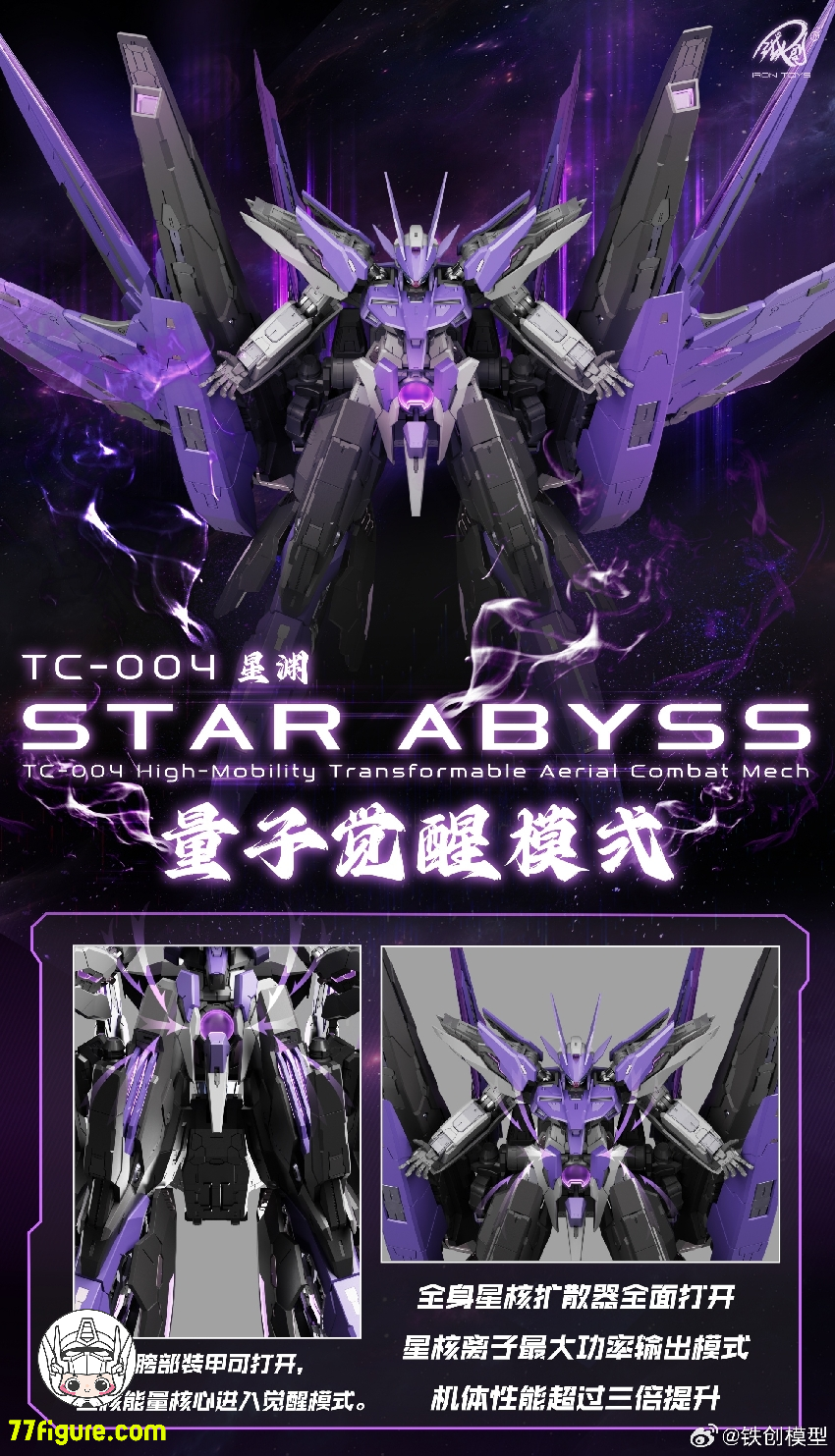 鉄創模型 Iron Toys 1/100 TC-004 星淵 Star Abyss プラモデル 暗夜版 鉄創模型 Iron Toys 1/100 TC-004 星淵 Star Abyss プラモデル 暗夜版