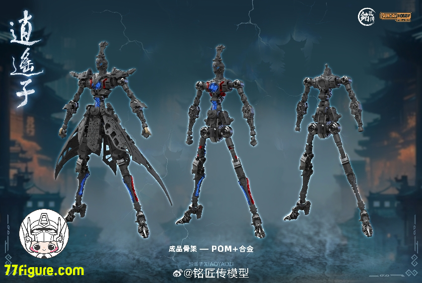 【予約商品】銘匠傳 & Sunday Hobby 逍遥子 プラモデル