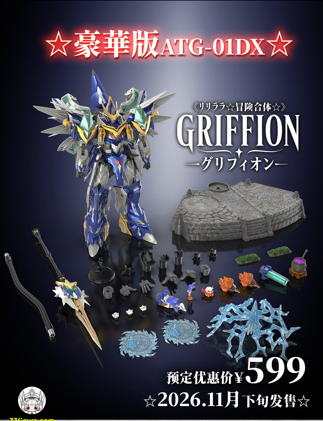 【予約商品】Cosmek ATG-01DX リリララ アドベンチャー合体 グリフィオン 豪華版 合体変形フィギュア