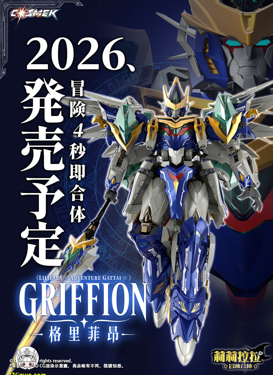 【予約商品】Cosmek ATG-01DX リリララ アドベンチャー合体 グリフィオン 豪華版 合体変形フィギュア