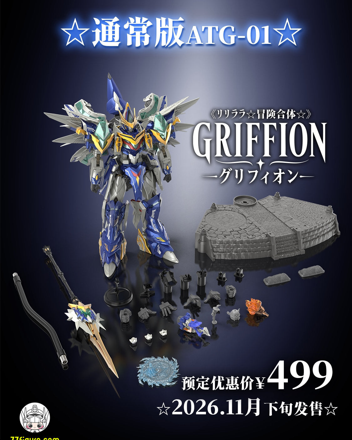 【予約商品】Cosmek ATG-01 リリララ アドベンチャー合体 グリフィオン 通常版 合体変形フィギュア