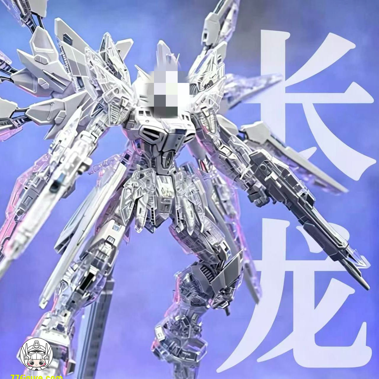 長龍 1/100 7701 透明Ver. プラモデル