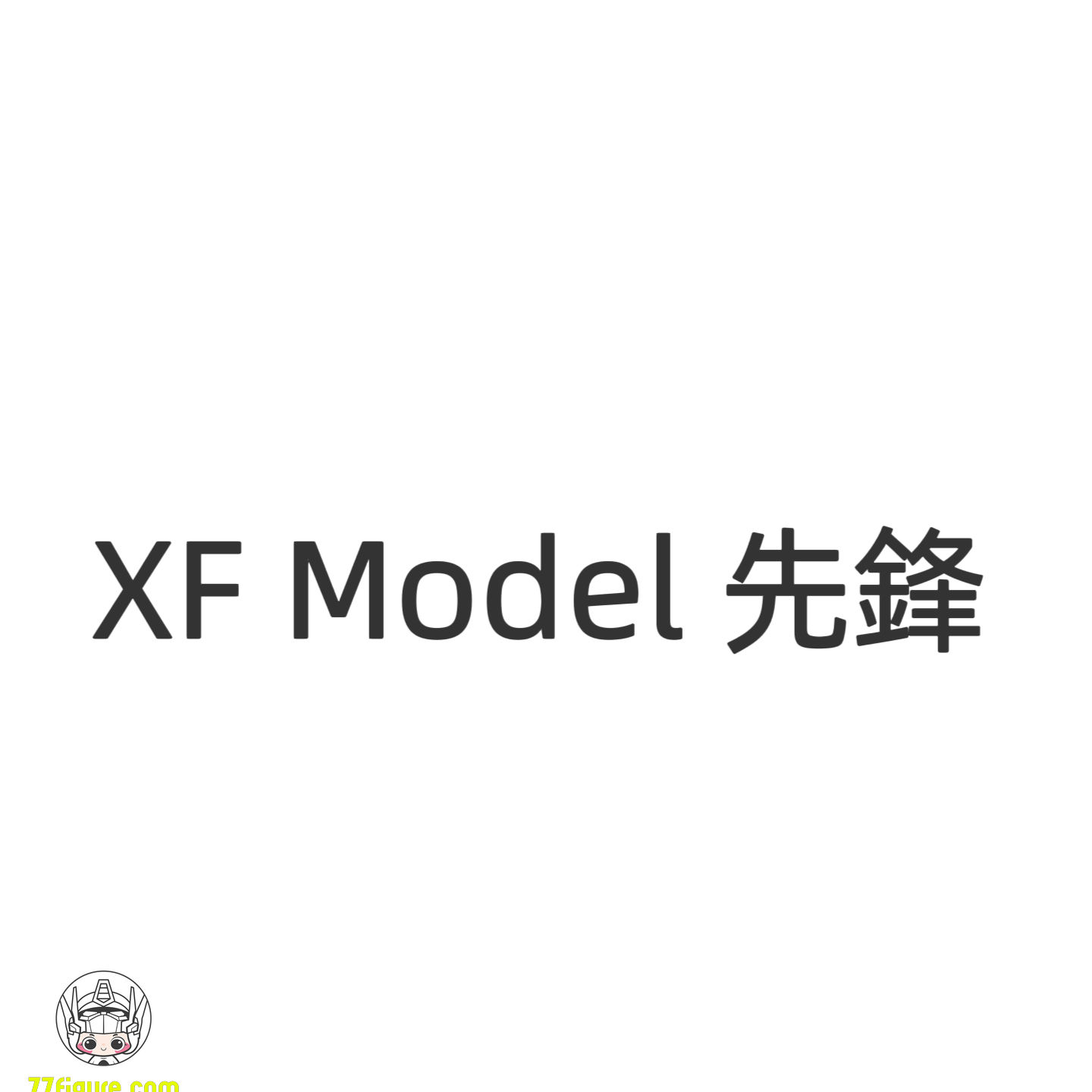 【予約商品】XF Model 1/100 先鋒戦士 プラモデル