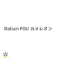 【予約商品】Daban 1/60 PG RX78 ガンダム Ver.2.0 カメレオン限定コーティング版 プラモデル