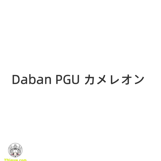 【予約商品】Daban 1/60 PG RX78 ガンダム Ver.2.0 カメレオン限定コーティング版 プラモデル