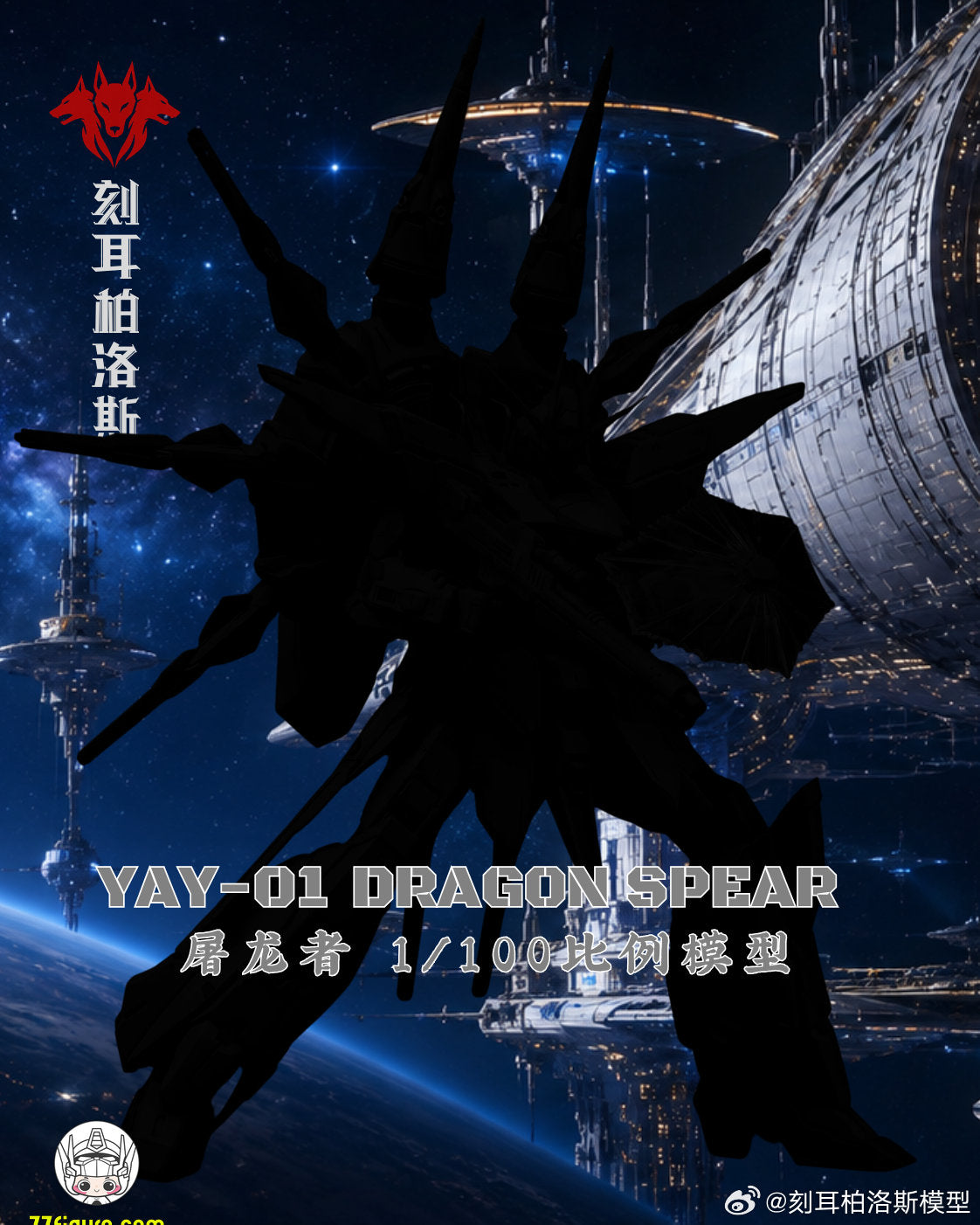 【予約商品】Cerberus 1/100 YAY-01 ドラゴンスピア プラモデル
