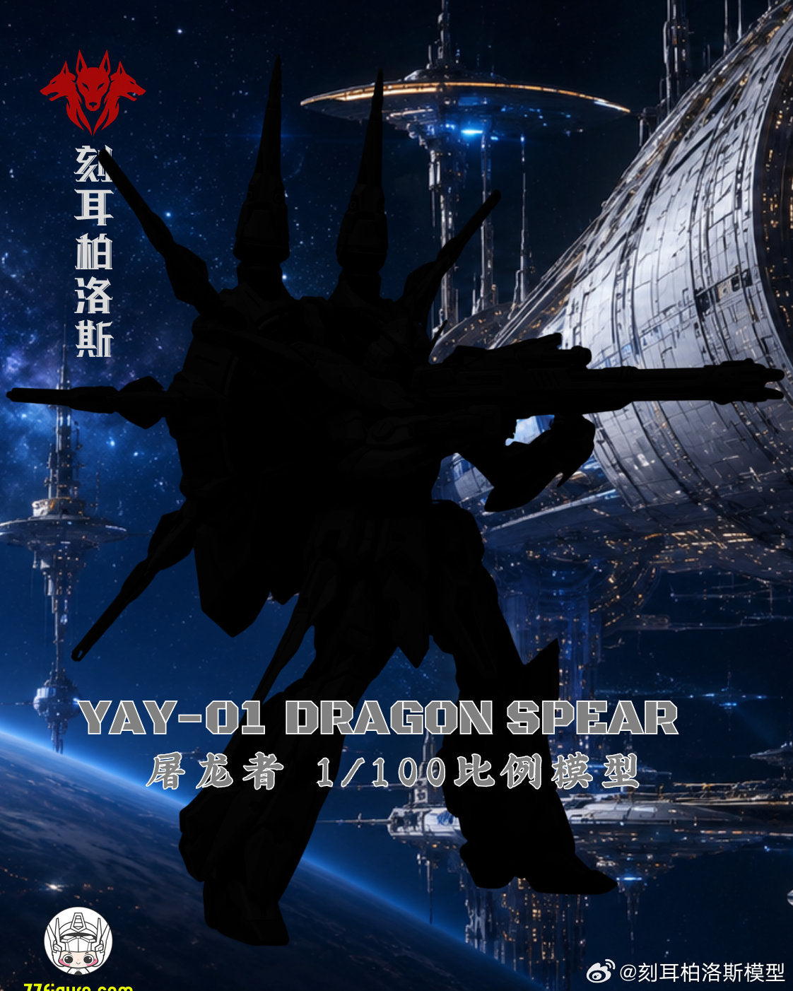 【予約商品】Cerberus 1/100 YAY-01 ドラゴンスピア プラモデル