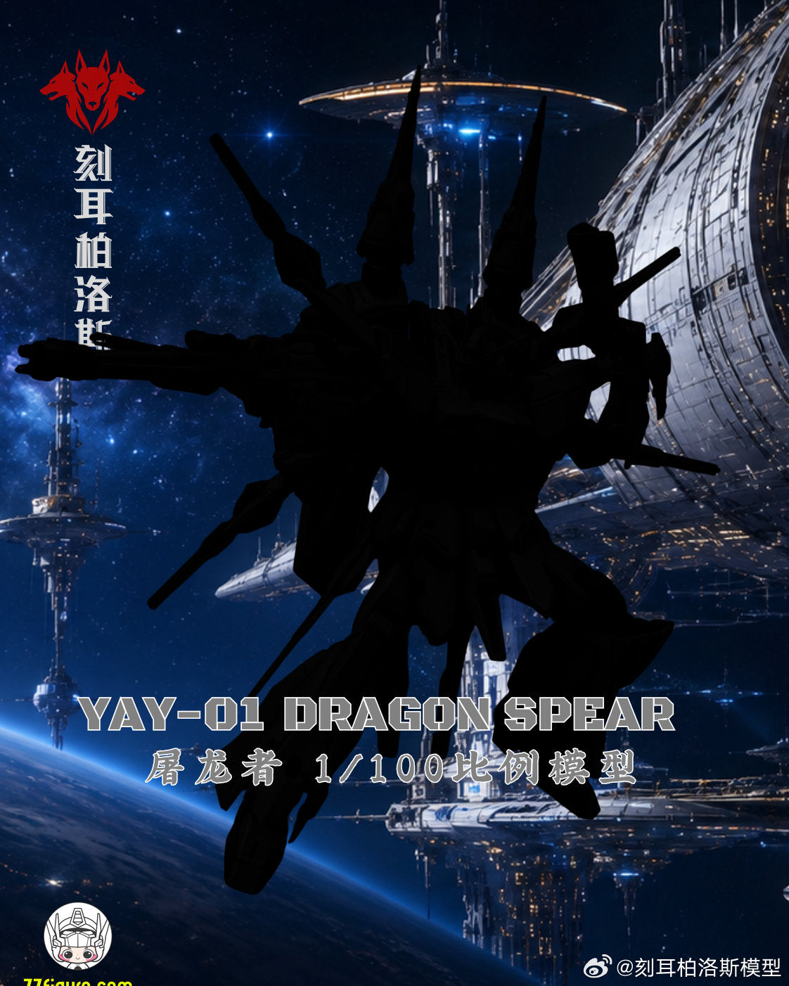 【予約商品】Cerberus 1/100 YAY-01 ドラゴンスピア プラモデル
