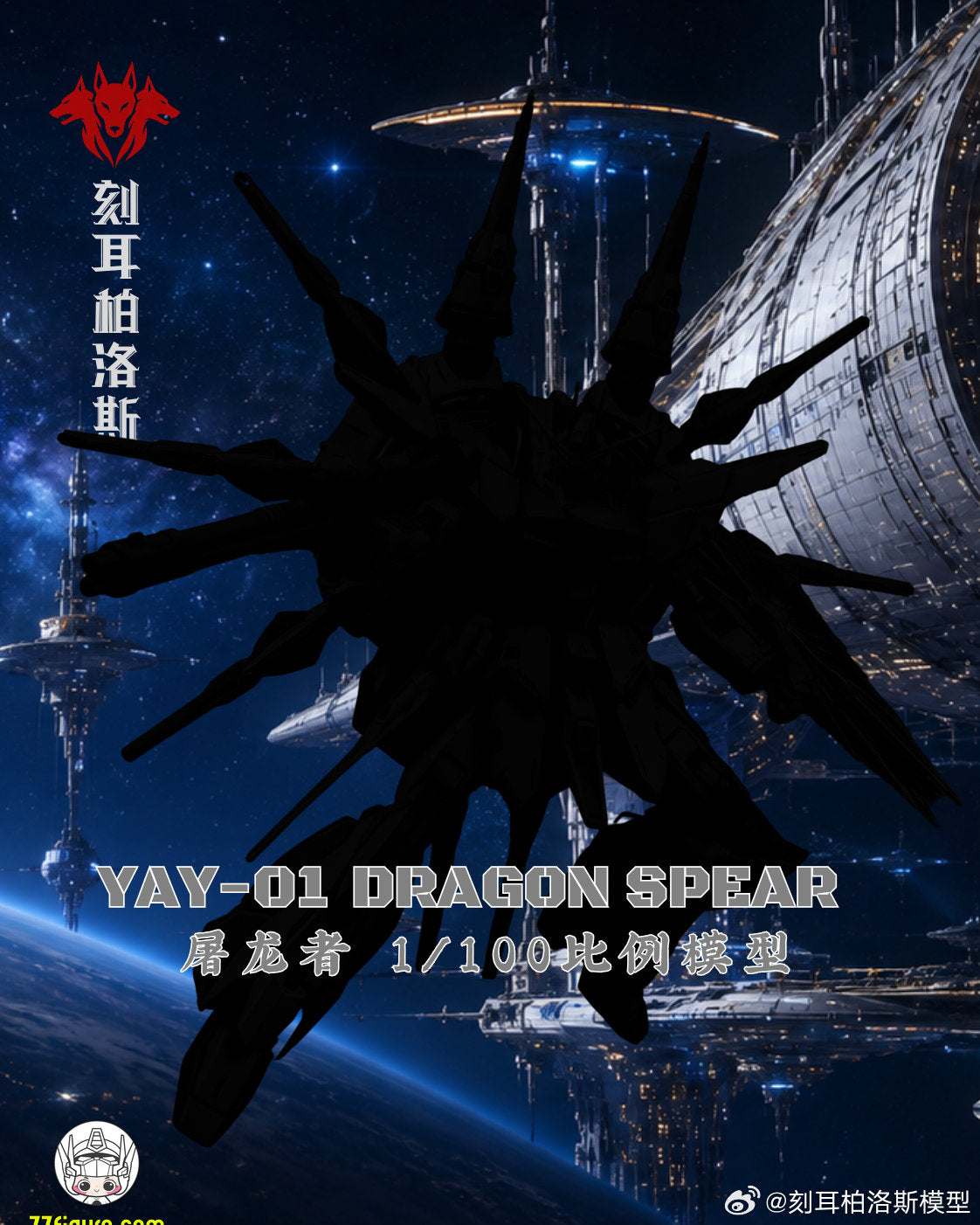 【予約商品】Cerberus 1/100 YAY-01 ドラゴンスピア プラモデル
