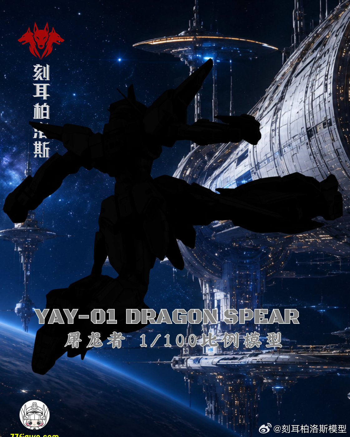 【予約商品】Cerberus 1/100 YAY-01 ドラゴンスピア プラモデル