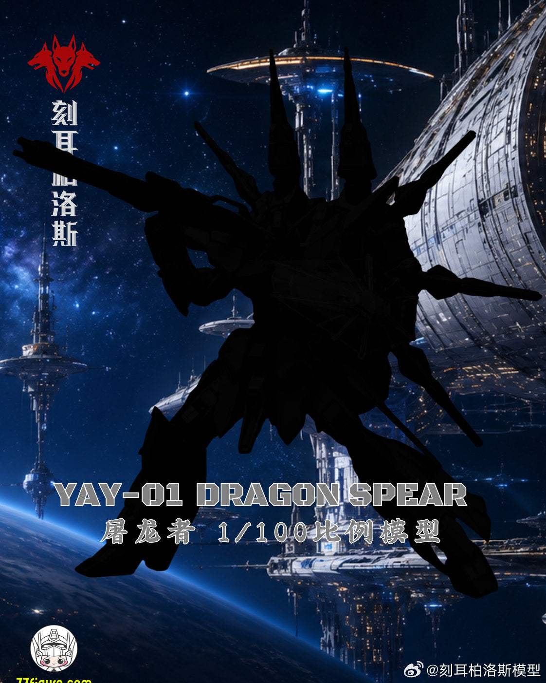 【予約商品】Cerberus 1/100 YAY-01 ドラゴンスピア プラモデル