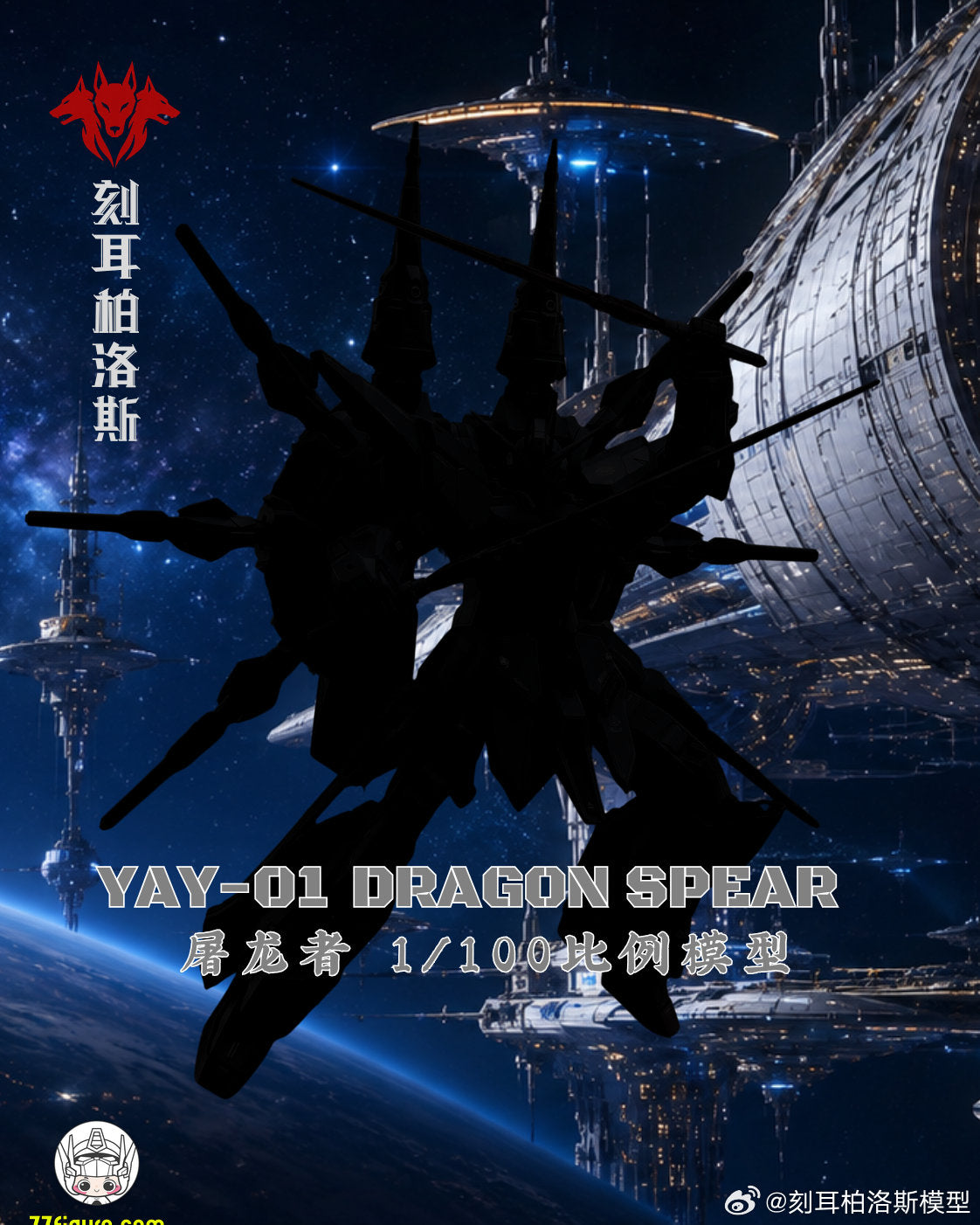 【予約商品】Cerberus 1/100 YAY-01 ドラゴンスピア プラモデル