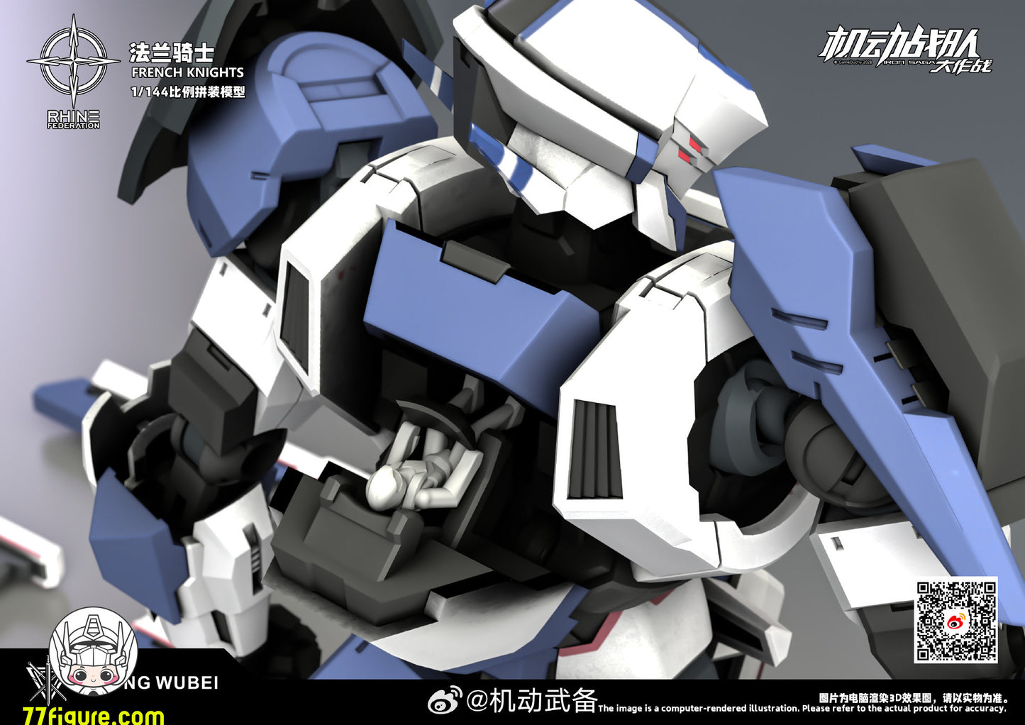 【予約商品】機動武備 1/144 フレンチナイツ プラモデル