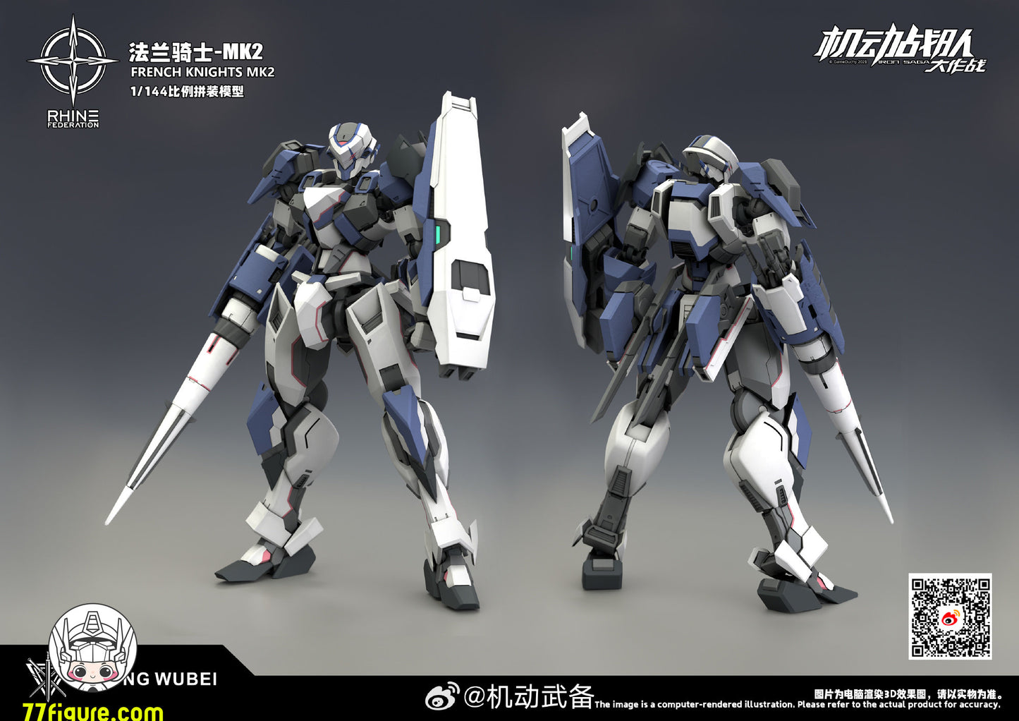 【予約商品】機動武備 1/144 フレンチナイツ プラモデル