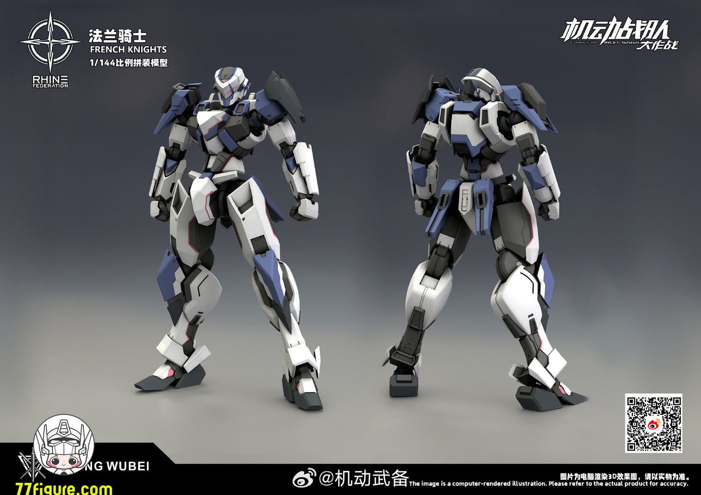 【予約商品】機動武備 1/144 フレンチナイツ プラモデル