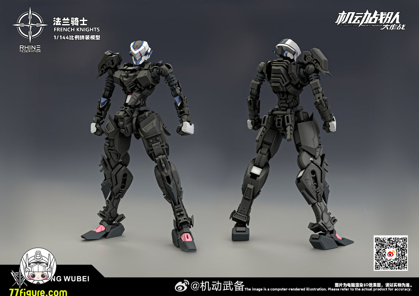 【予約商品】機動武備 1/144 フレンチナイツ プラモデル