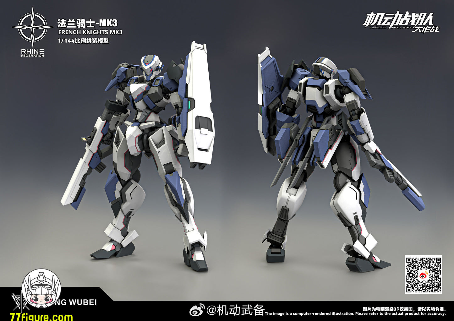 【予約商品】機動武備 1/144 フレンチナイツ プラモデル
