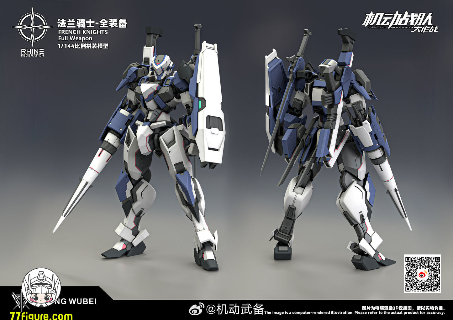 【予約商品】機動武備 1/144 フレンチナイツ プラモデル