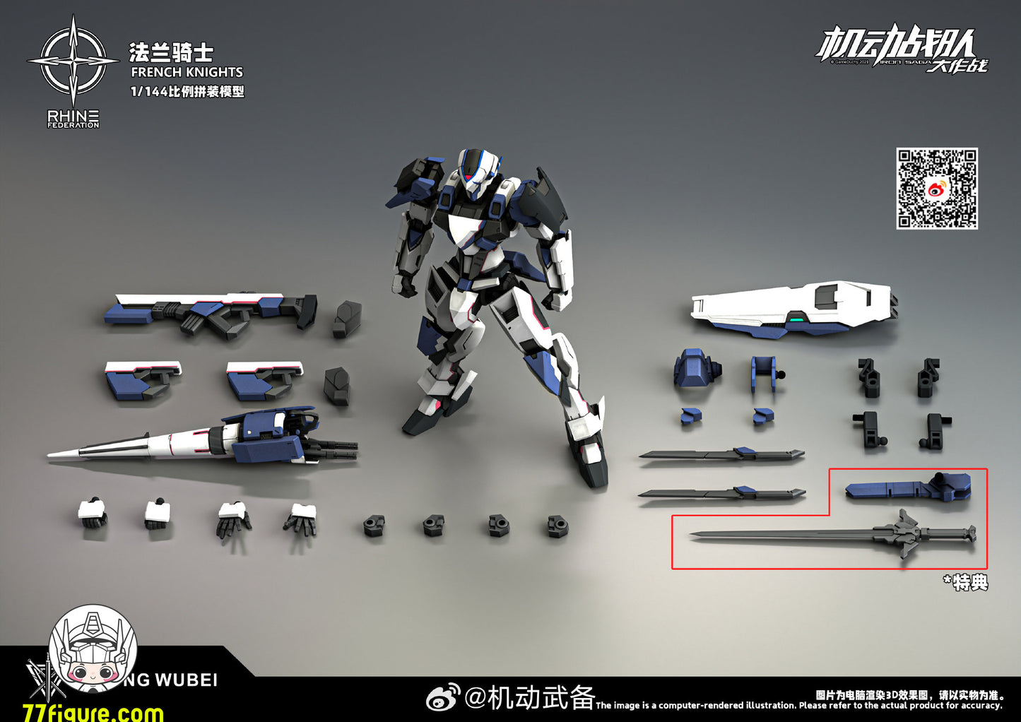 【予約商品】機動武備 1/144 フレンチナイツ プラモデル