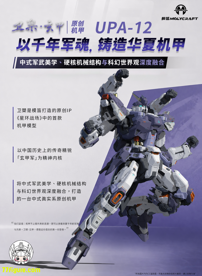 Molycraft x CiYuanJuXiang 1/100 UPA-12 衛槊・玄甲 プラモデル 商品画像 2