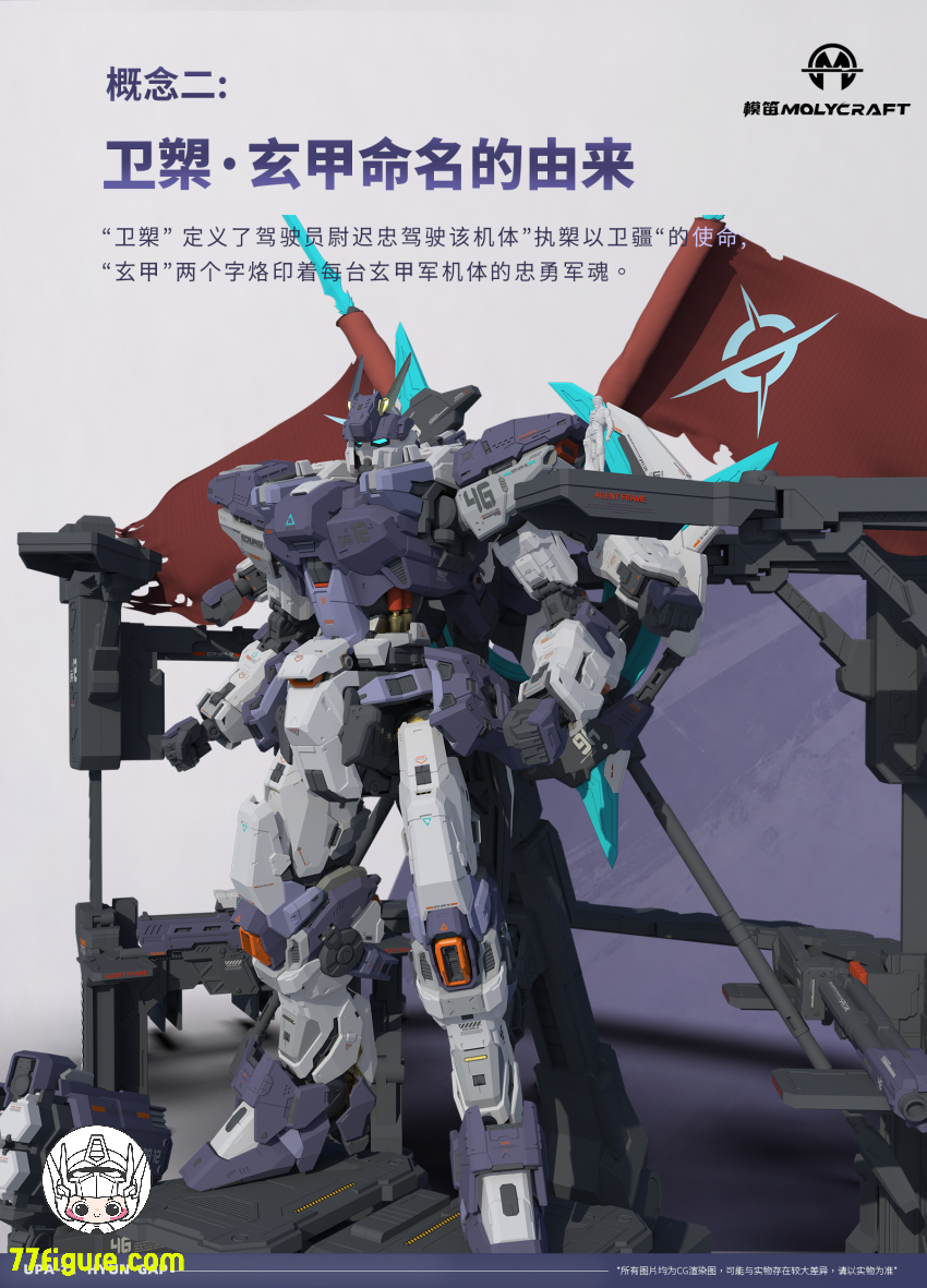 Molycraft x CiYuanJuXiang 1/100 UPA-12 衛槊・玄甲 プラモデル 商品画像 4