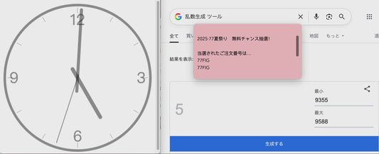 【非売品】「2025・77夏祭り」 無料チャンス注文番号抽選動画公開